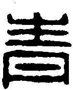 青,張青直印 ,書法字典